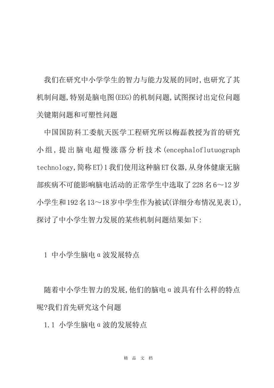 2021中小学生智力发展的脑电图研究 脑电图能检查出智力吗[精选WORD]_第3页