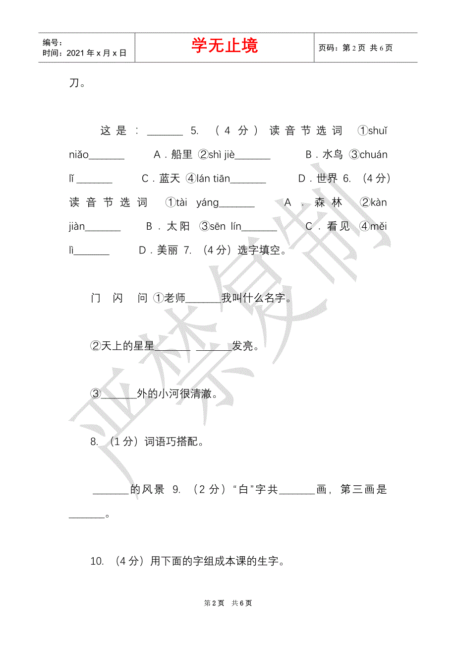 部编版小学语文一年级上册课文1,2《小小的船》课时训练C卷（Word最新版）_第2页