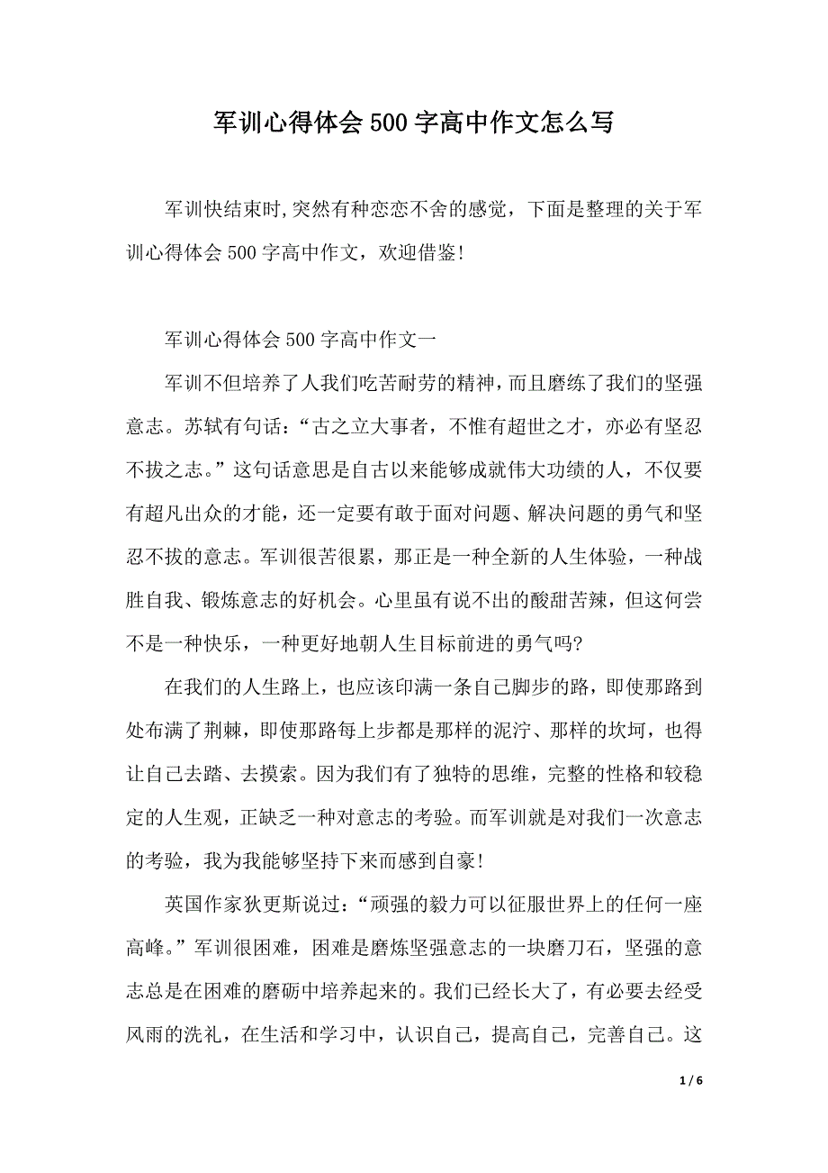 军训心得体会500字高中作文怎么写（2021年整理）_第1页