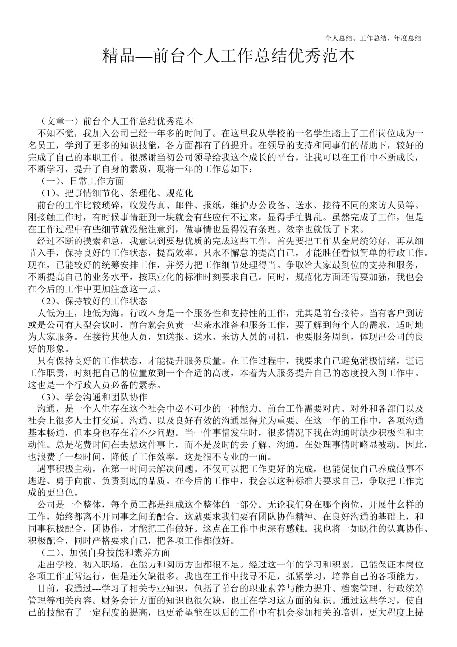 2021年前台个人最新个人总结工作总结优秀范本优质总结范文_第1页