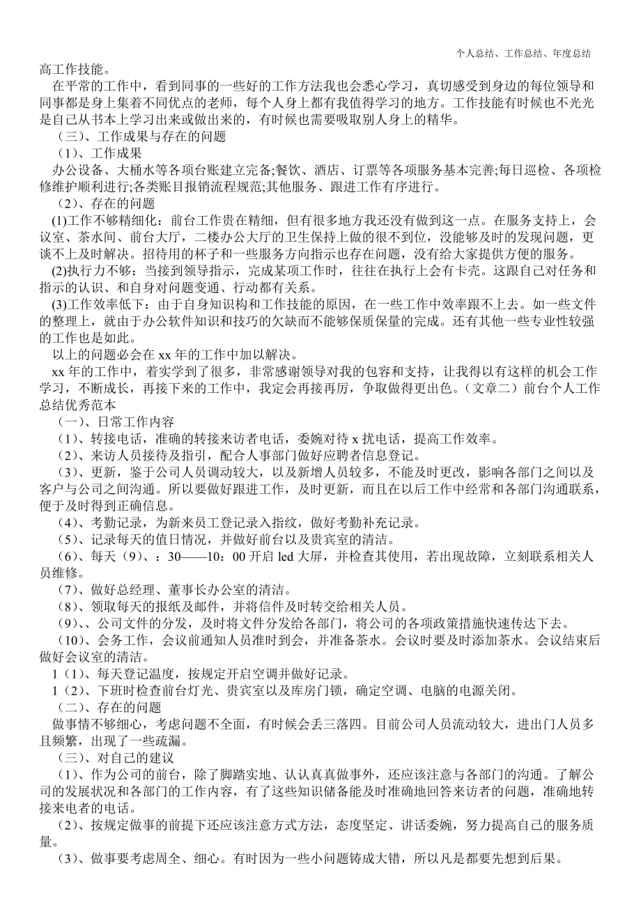 2021年前台个人最新个人总结工作总结优秀范本优质总结范文_第2页