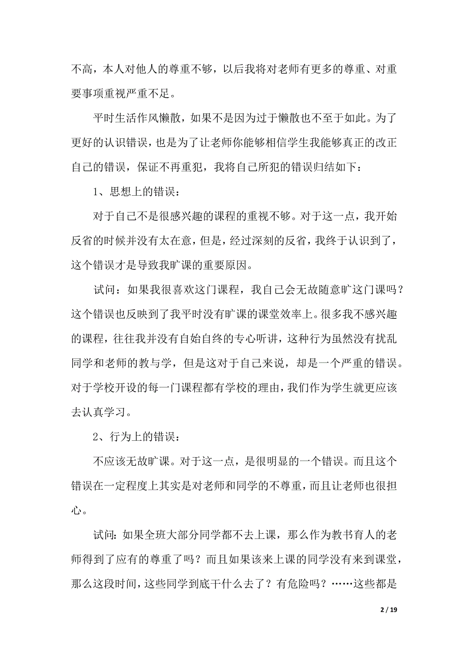 【荐】逃课检讨书（2021年整理）_第2页