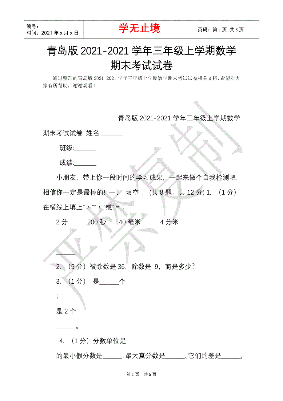 青岛版2021-2021学年三年级上学期数学期末考试试卷（Word最新版）_第1页