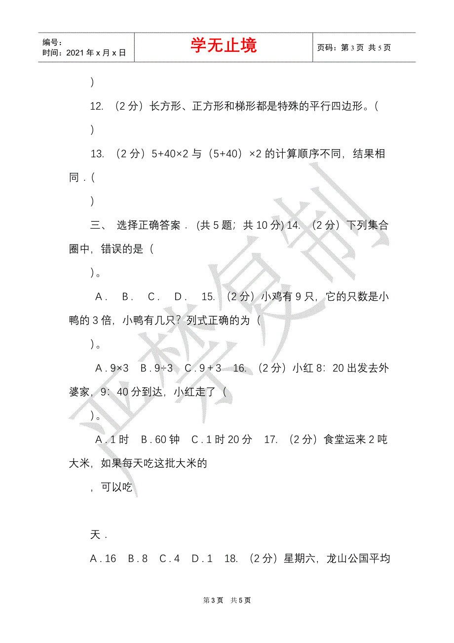 青岛版2021-2021学年三年级上学期数学期末考试试卷（Word最新版）_第3页