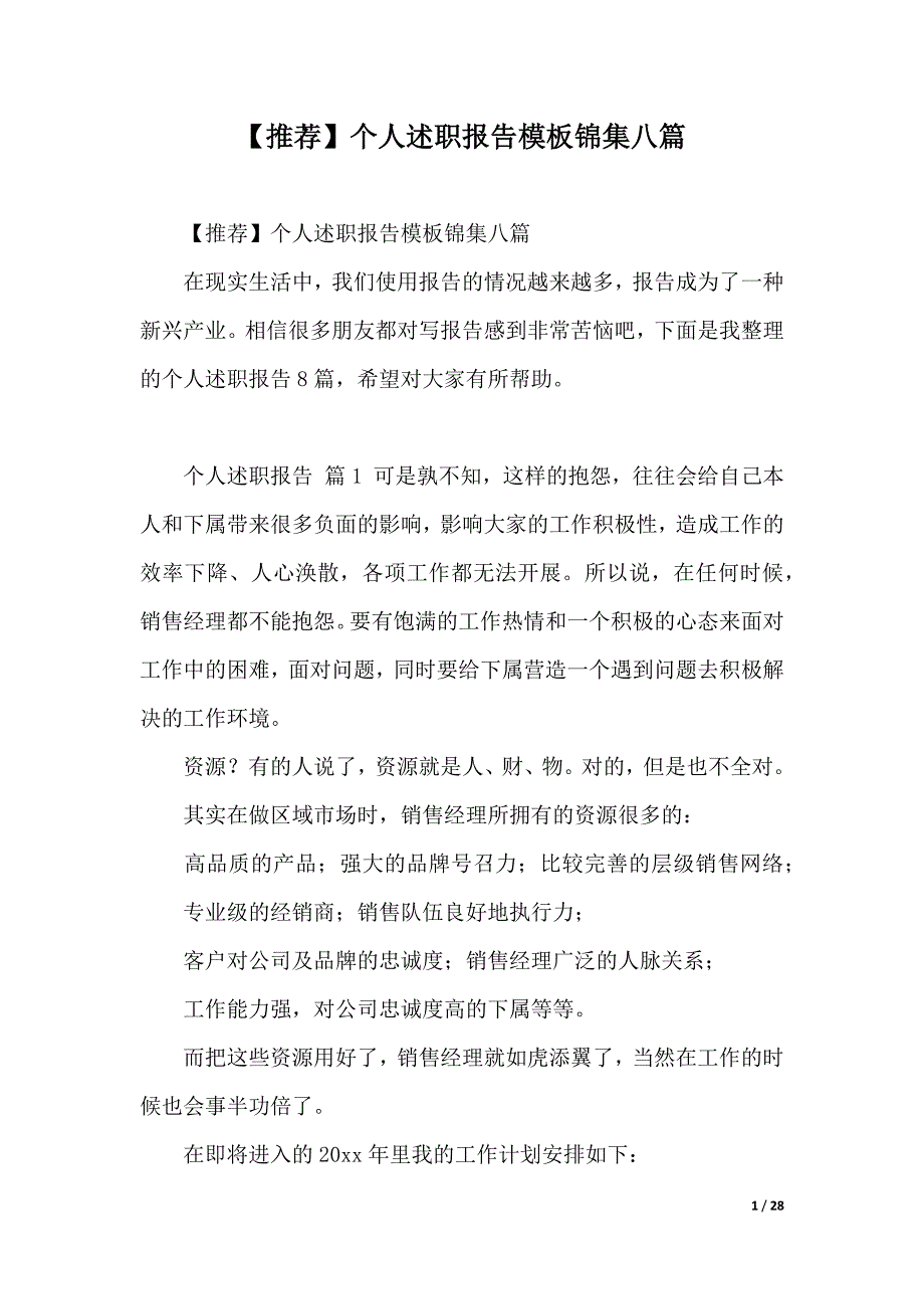 【推荐】个人述职报告模板锦集八篇（2021年整理）_第1页