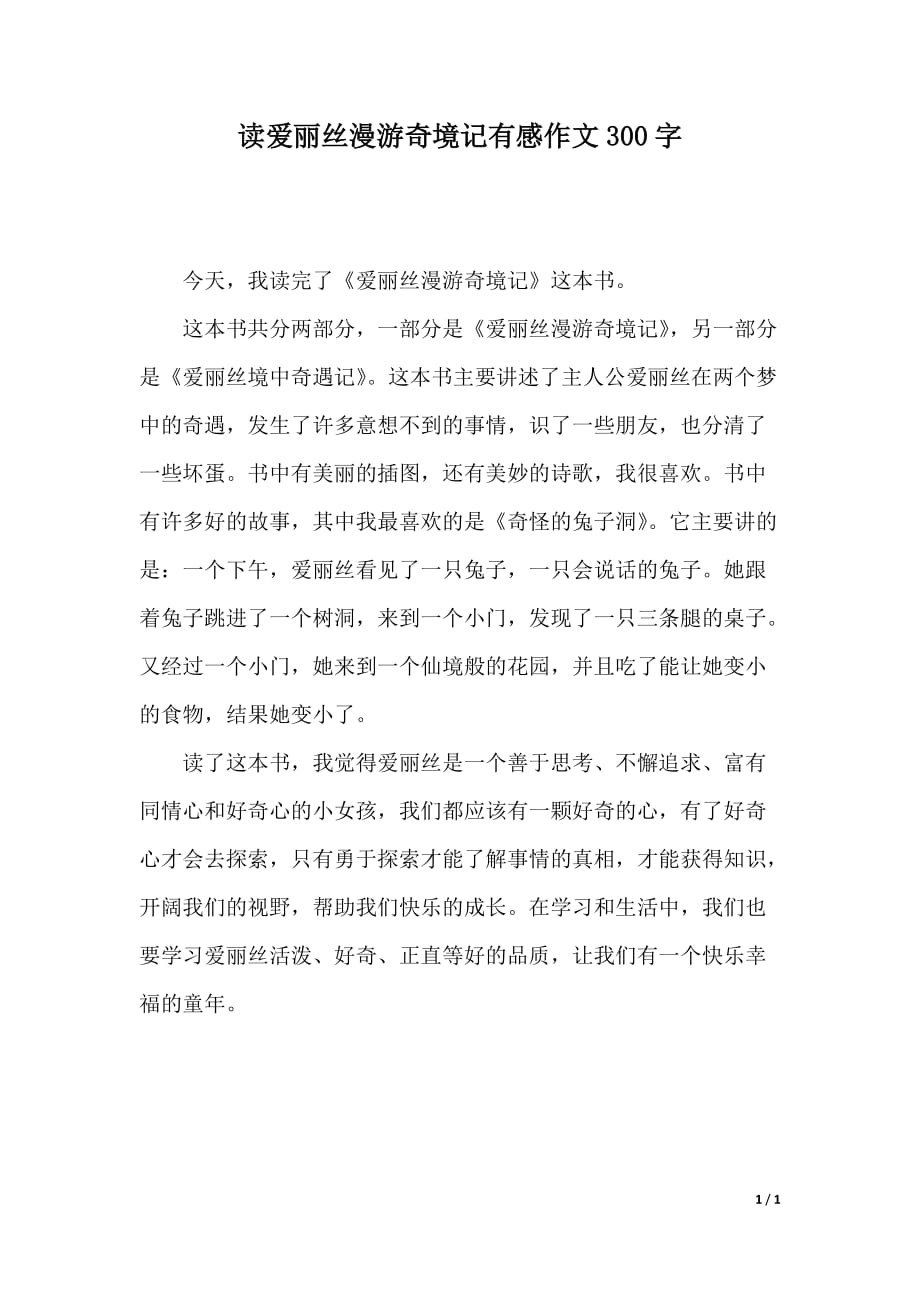 读爱丽丝漫游奇境记有感作文300字（2021年整理）_第1页