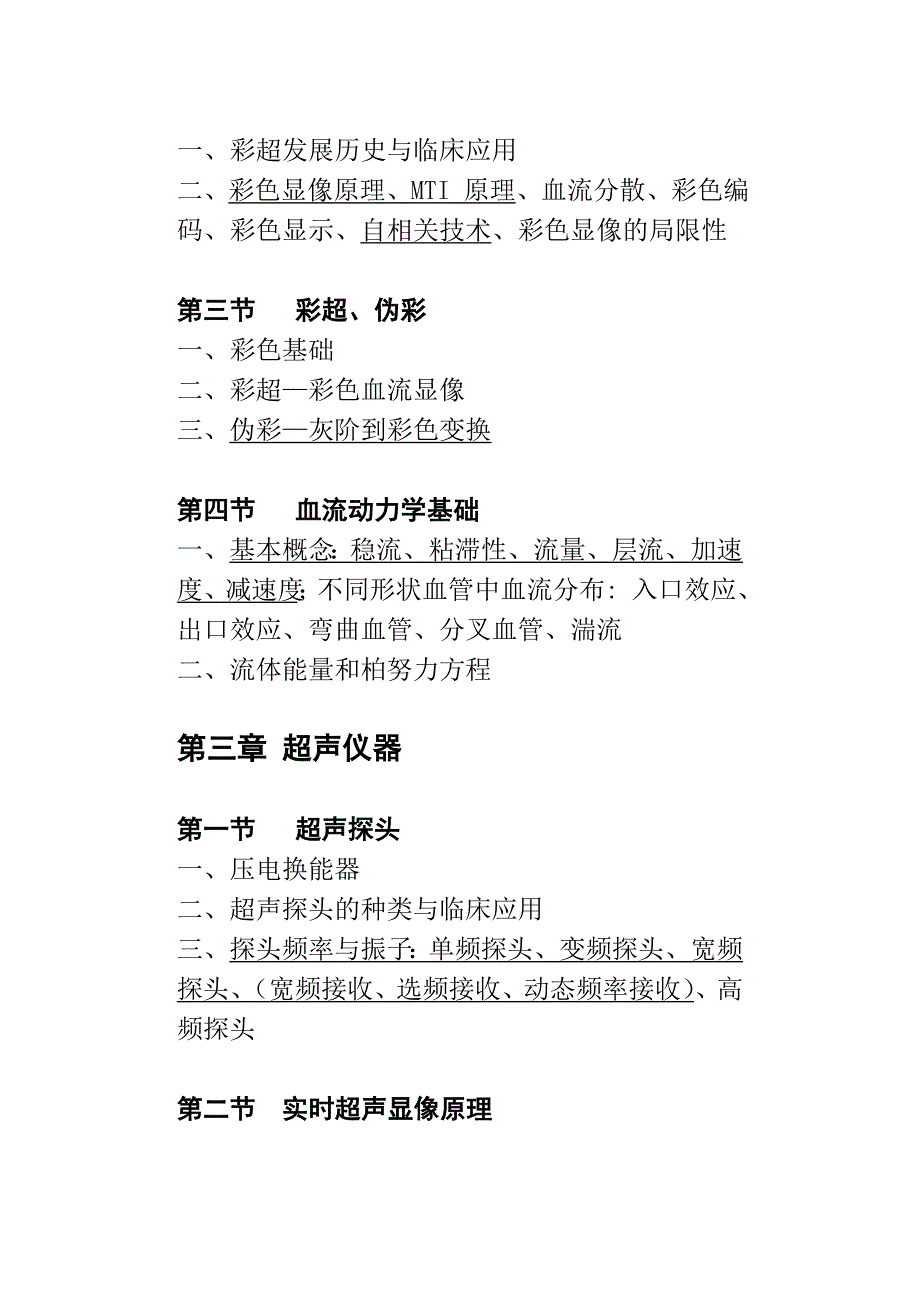 CDFI医技师考试大纲_第3页