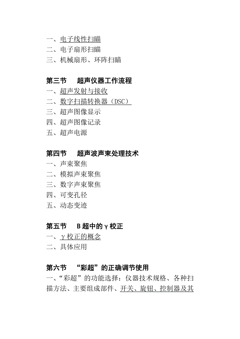 CDFI医技师考试大纲_第4页