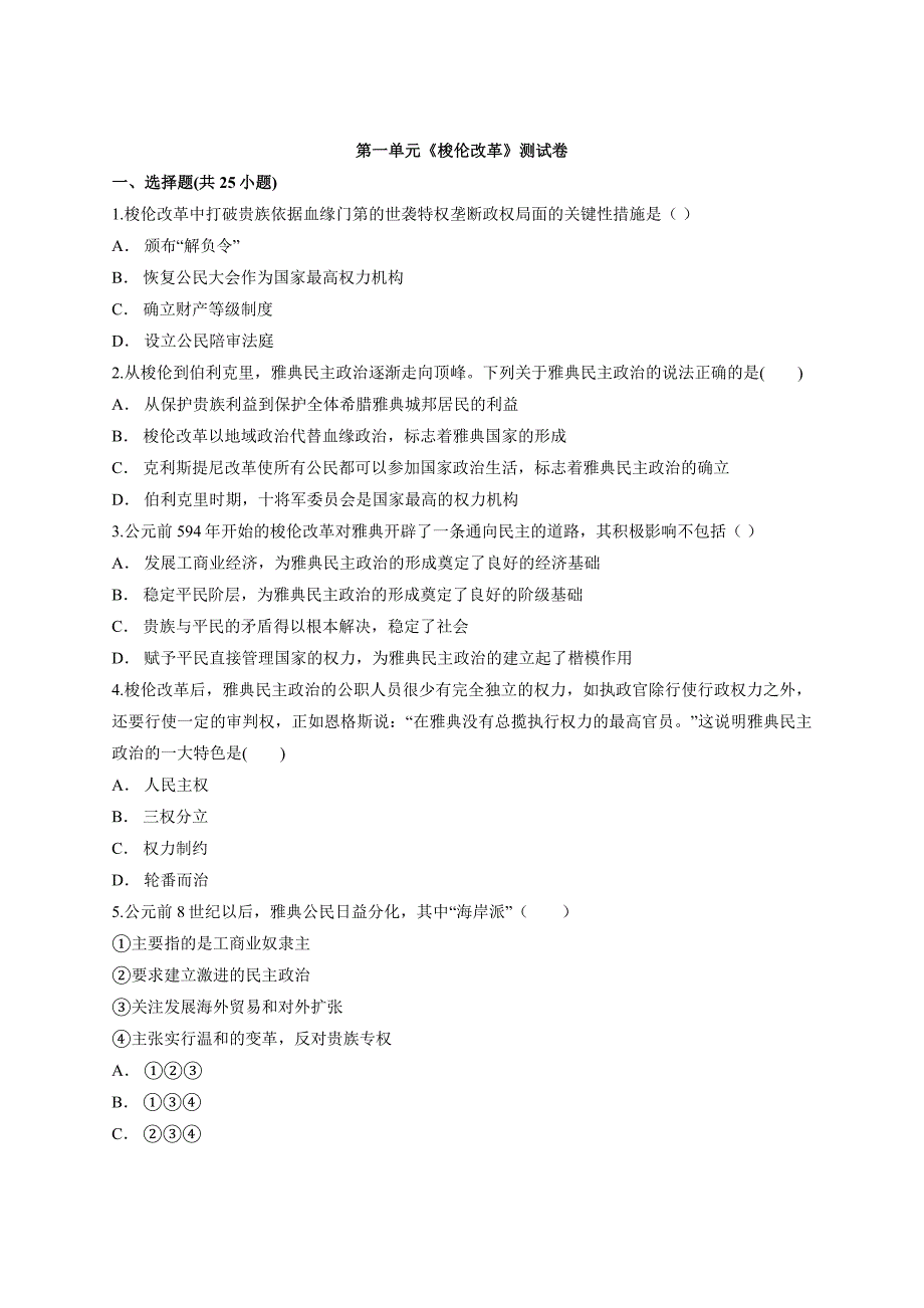 高中历史选修一第一单元《梭伦改革》测试卷_第1页