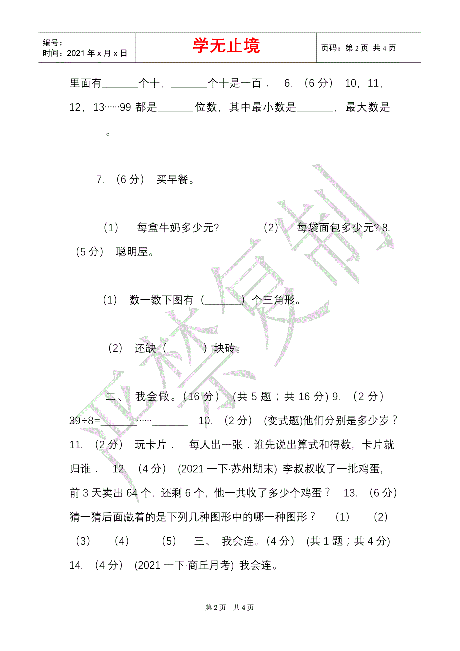 长春市2021-2021学年一年级下学期数学5月月考试卷（II）卷（Word最新版）_第2页