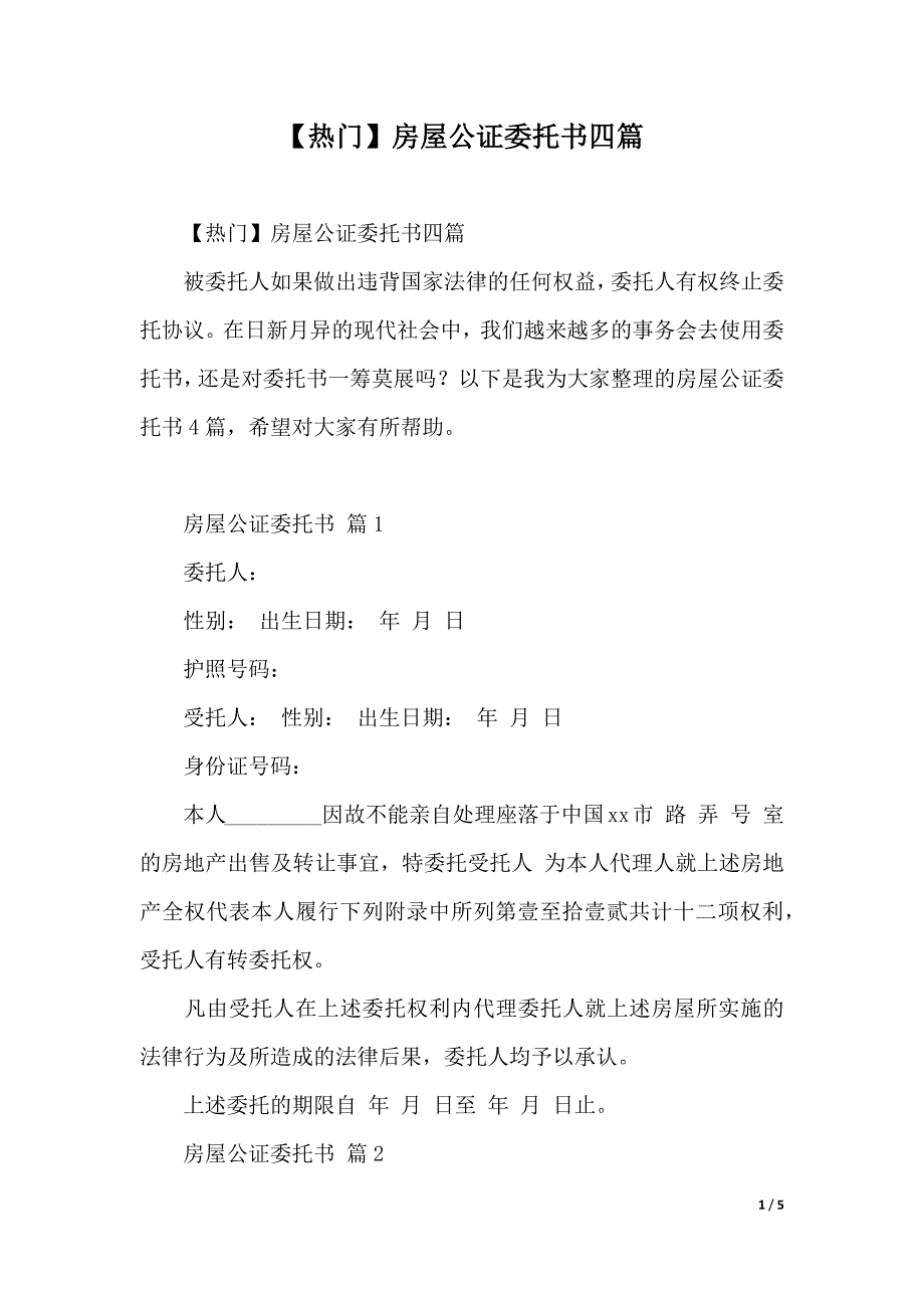 【热门】房屋公证委托书四篇（2021年整理）_第1页