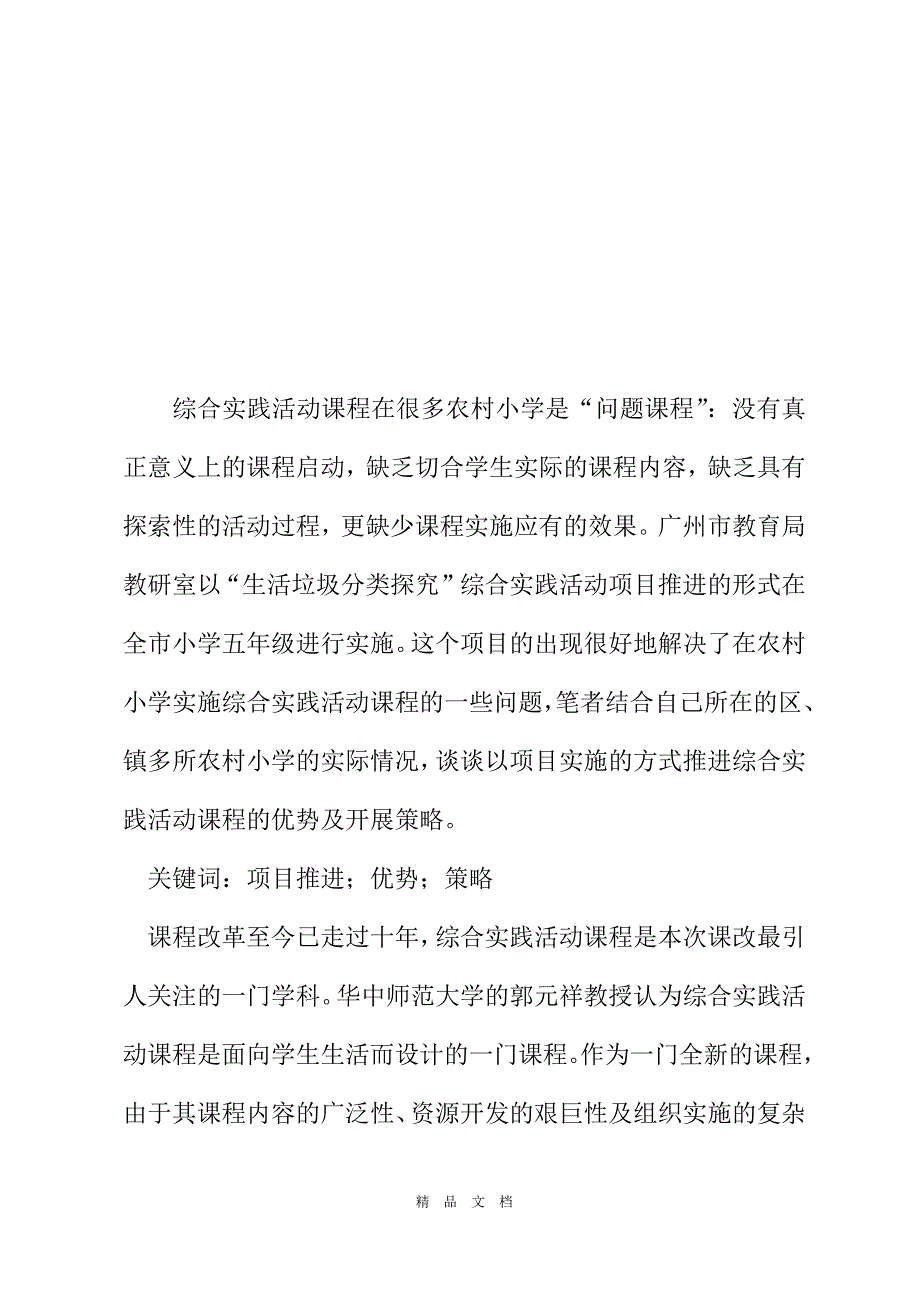 2021农村小学综合实践活动课程以项目推进实施的优势及策略[精选WORD]_第2页