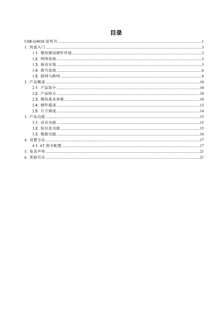 G402tf 4G模块说明书_第2页