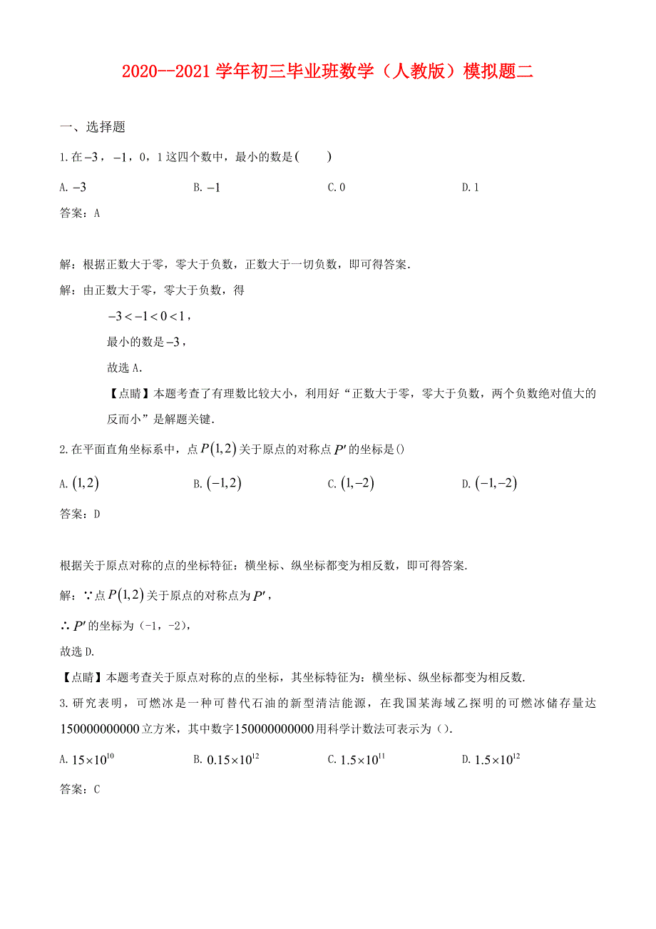 2021年山东省济南泉城中学 九年级数学二模试题解析_第1页