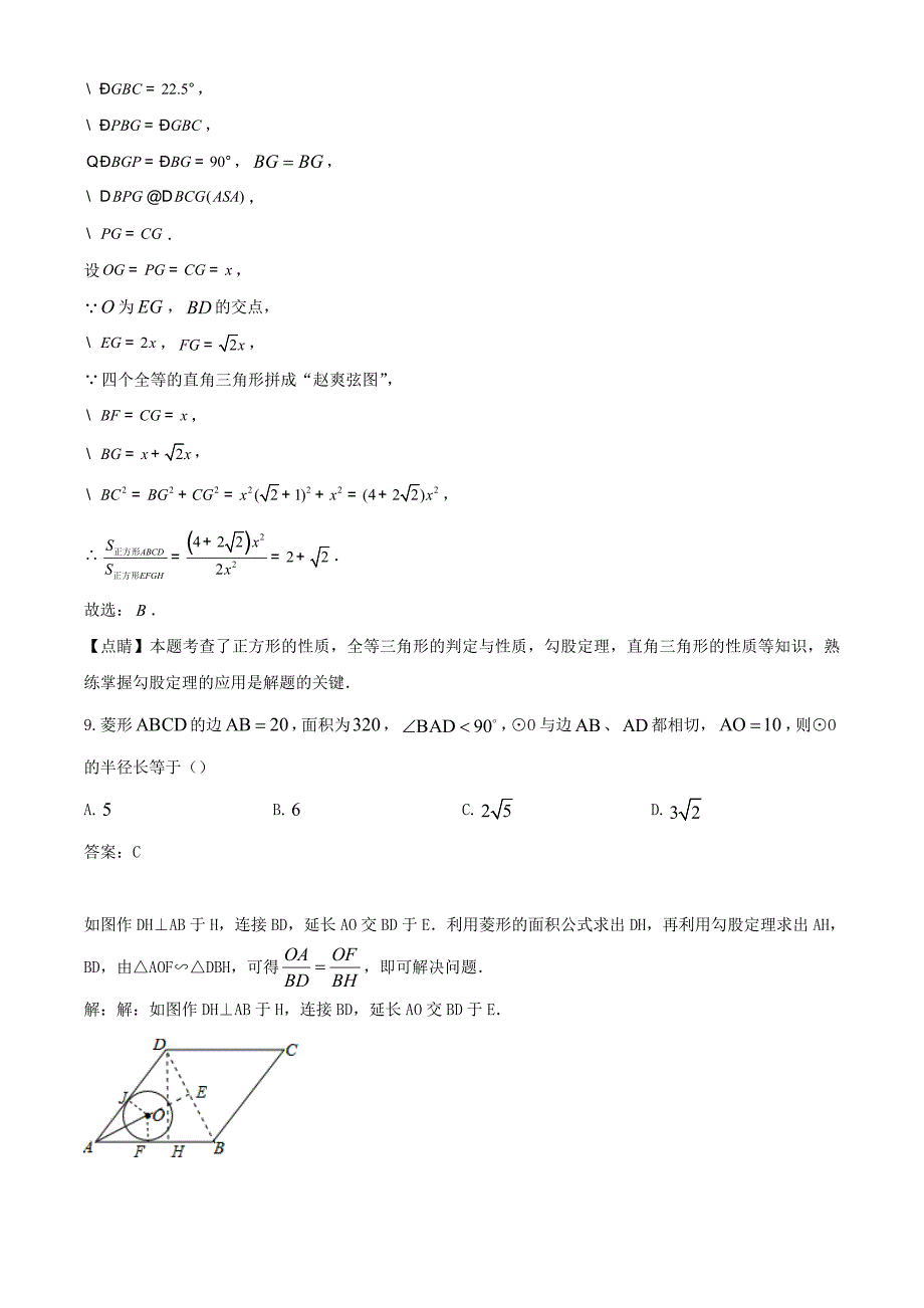 2021年山东省济南泉城中学 九年级数学二模试题解析_第4页