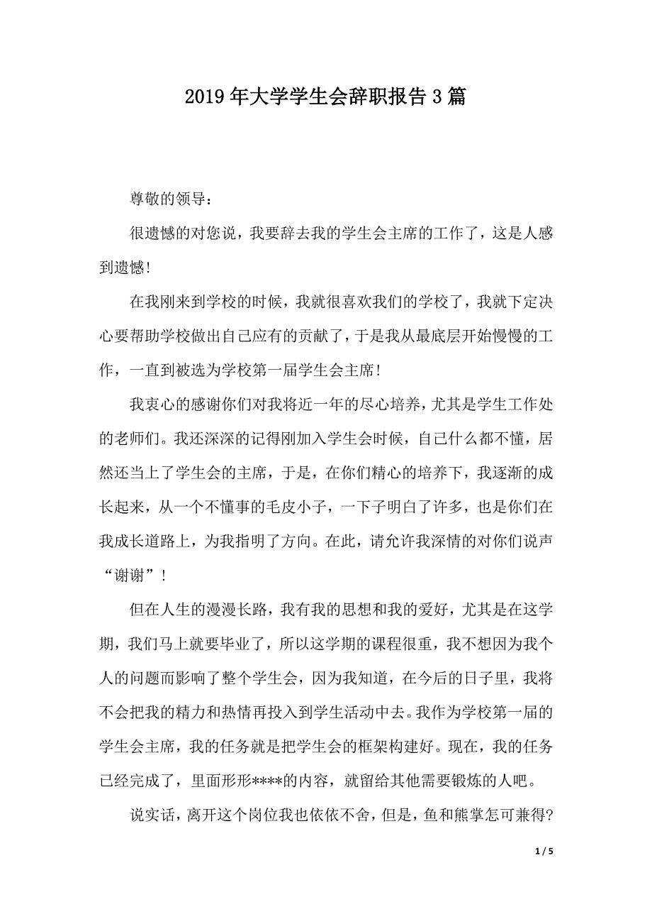 2019年大学学生会辞职报告3篇（2021年整理）_第1页