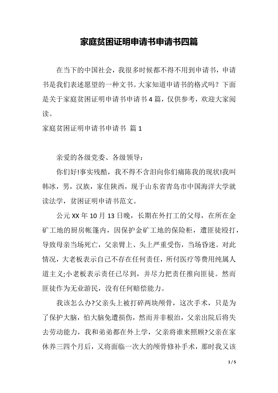 家庭贫困证明申请书申请书四篇（2021年整理）_第1页