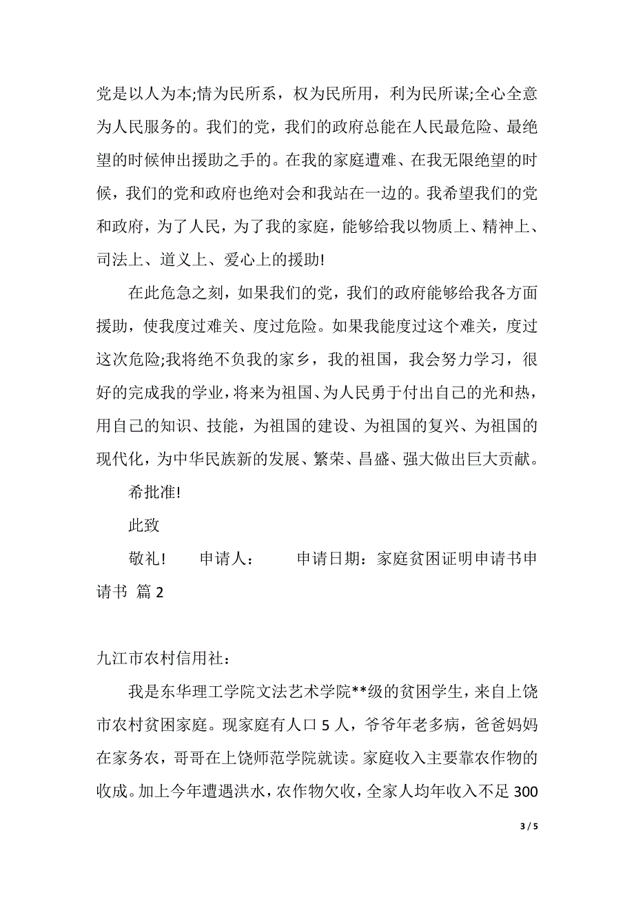 家庭贫困证明申请书申请书四篇（2021年整理）_第3页