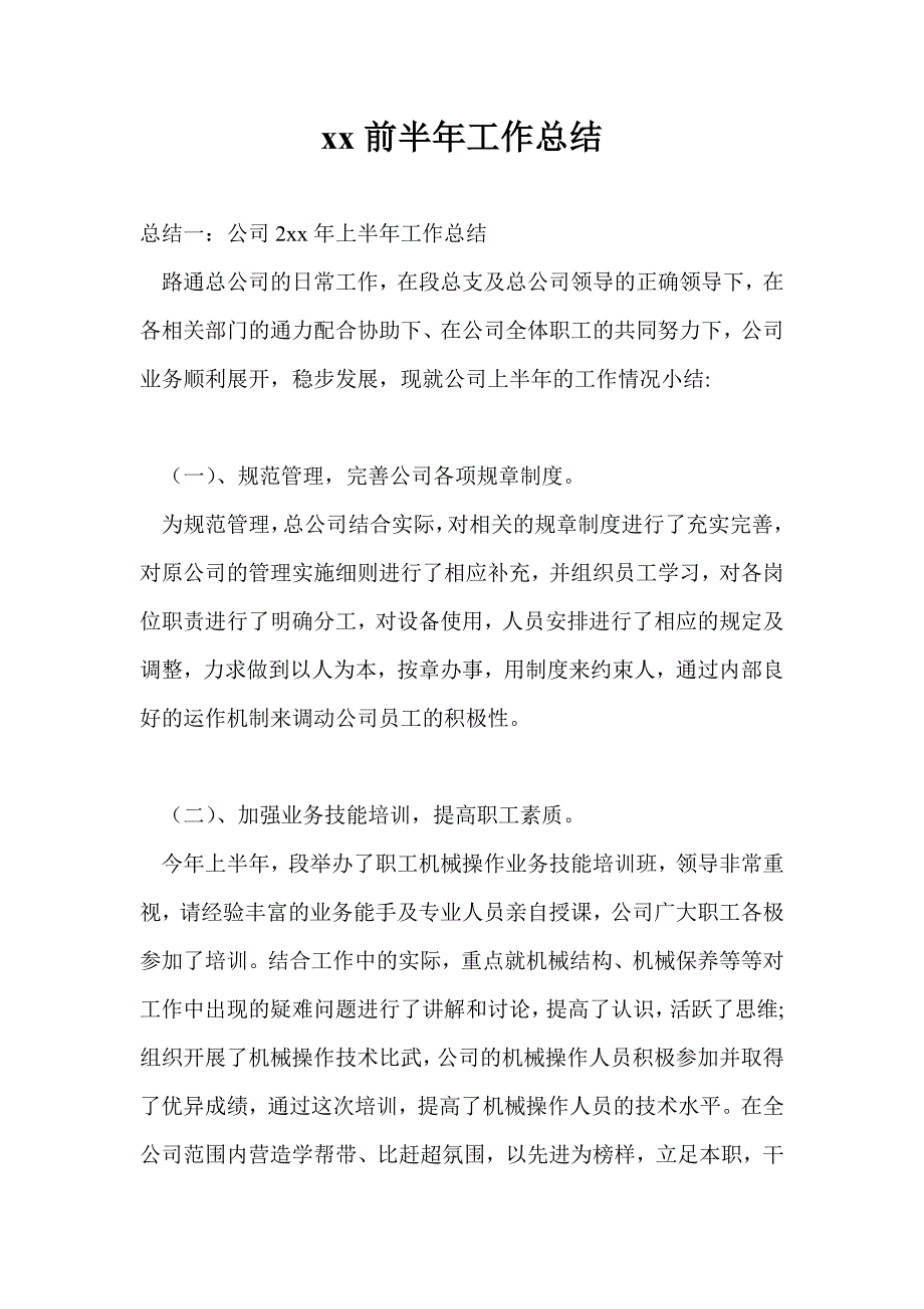 2021年前半年工作总结最新总结_第1页