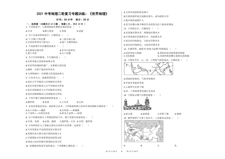 2021年中考地理二轮复习专题训练：《世界地理》（有答案）_第1页