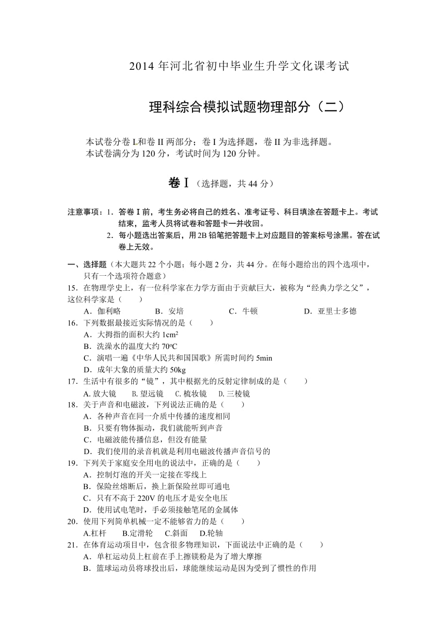 2014年河北省初中毕业生升学文化课考试物理模拟试卷(二)_第1页