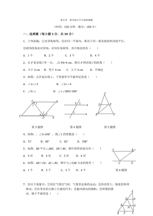 七年级数学（下）（人教版）第5章+相交线与平行线+检测题（含详解）