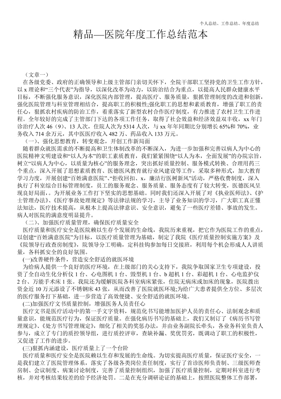 2021年医院年终最新个人总结工作总结范本_第1页