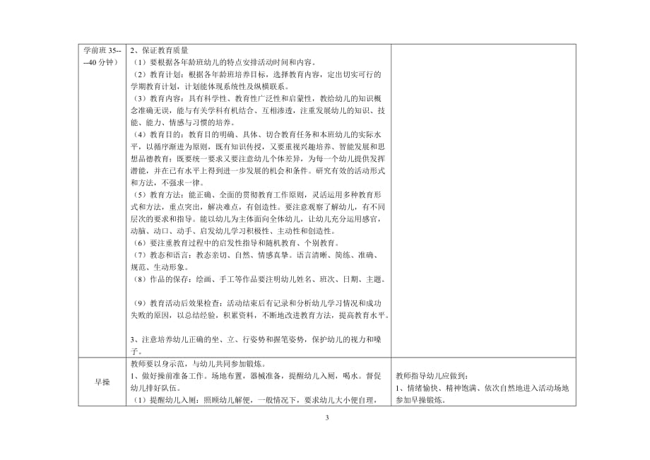 2021幼儿园教师一日工作流程及内容_第3页