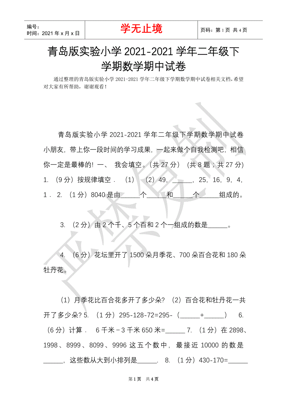 青岛版实验小学2021-2021学年二年级下学期数学期中试卷（Word最新版）_第1页