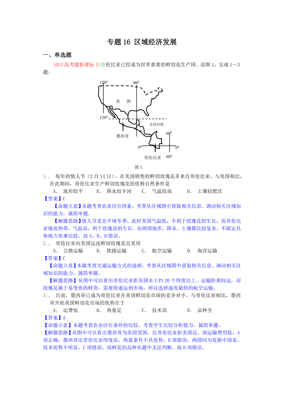 2013年高考真题地理学科分类汇编16-区域经济发展_第1页