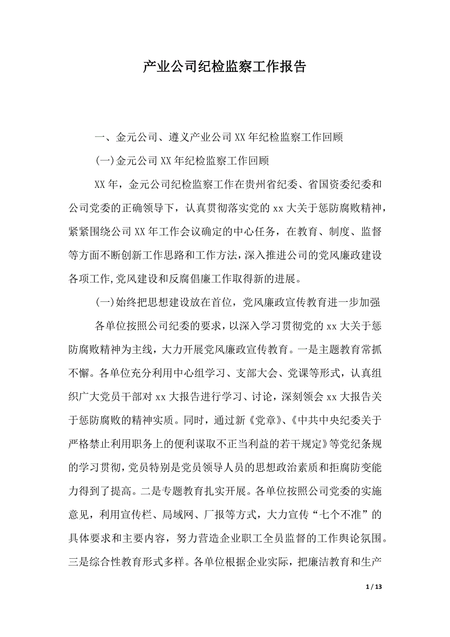 产业公司纪检监察工作报告（2021年整理）_第1页