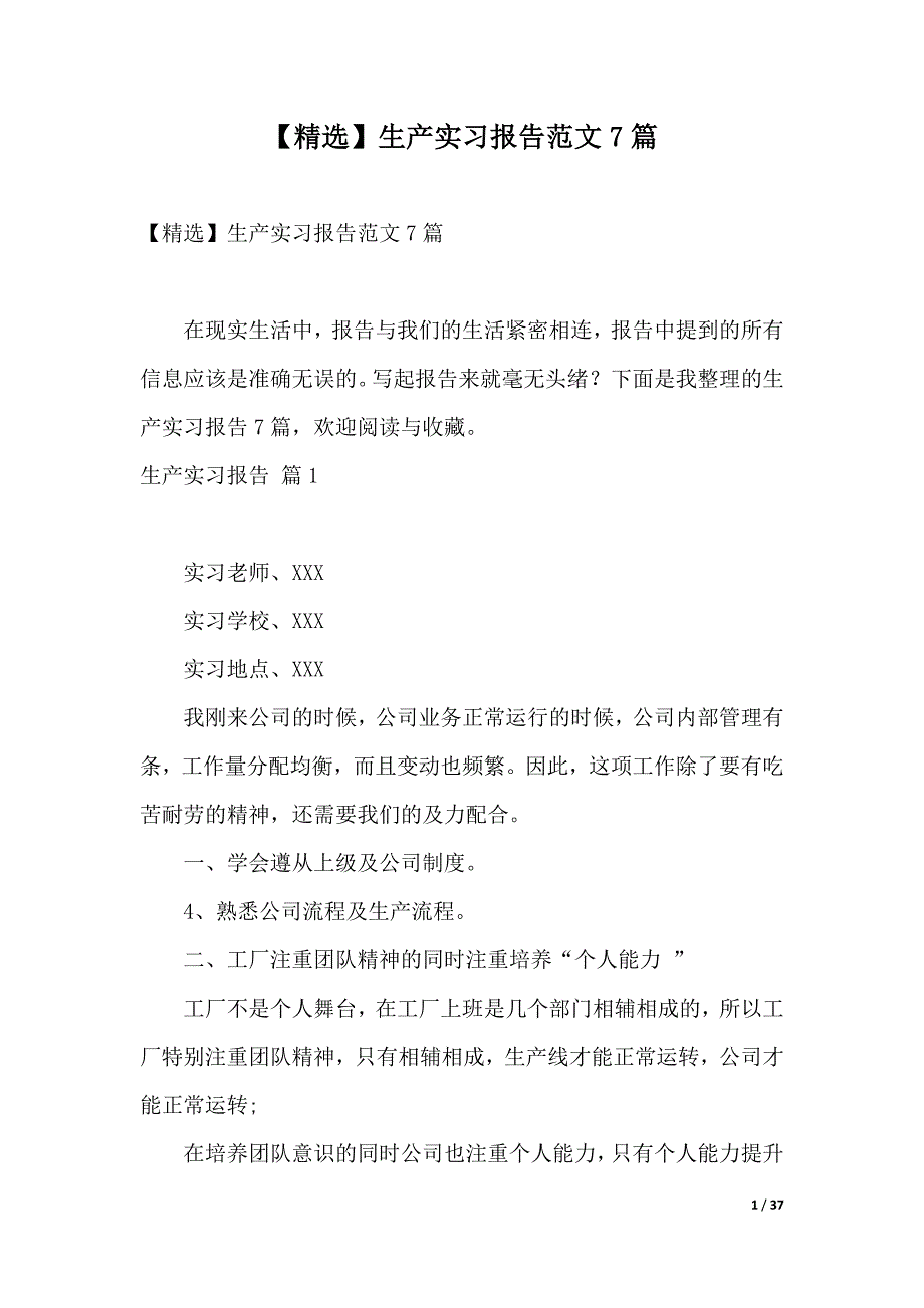 【精选】生产实习报告范文7篇（2021年整理）_第1页