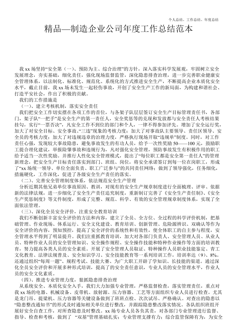 2021年制造企业公司年终最新个人总结工作总结范本_第1页