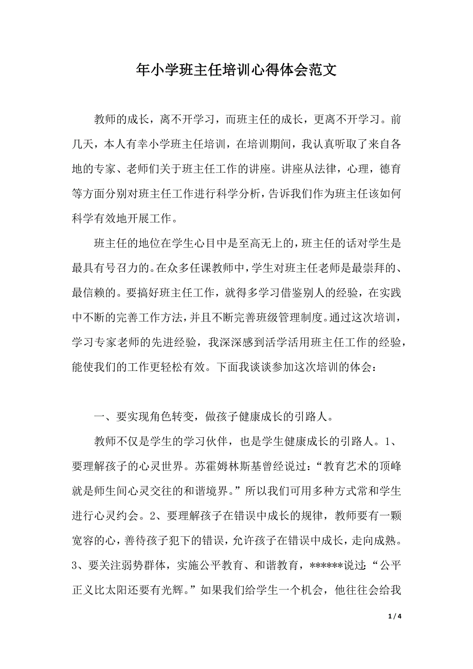 XX年小学班主任培训心得体会范文（2021年整理）_第1页