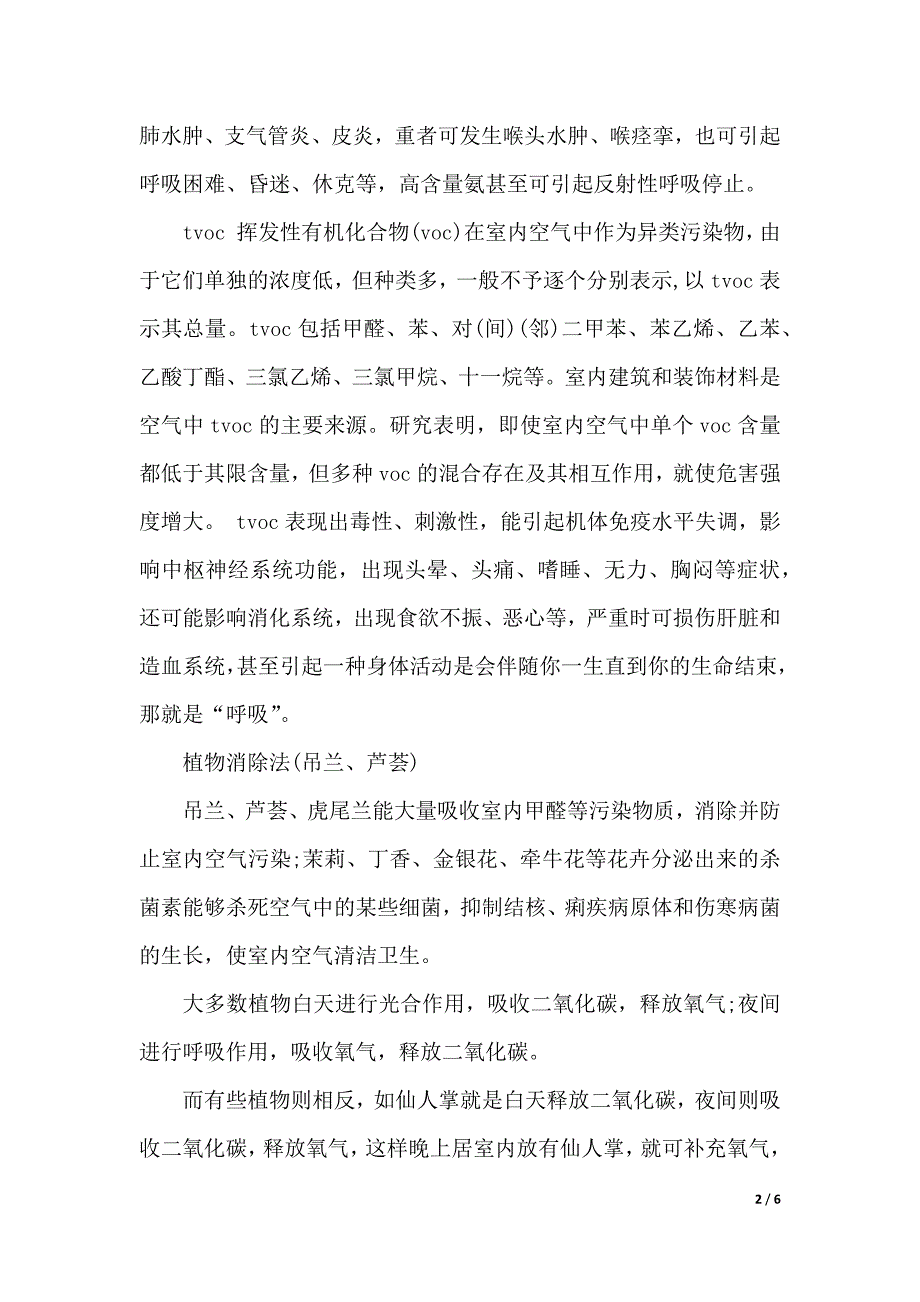 室内装修污染和防治情况的调查报告（2021年整理）_第2页