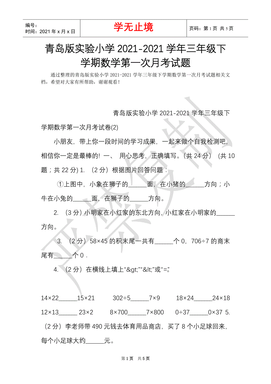 青岛版实验小学2021-2021学年三年级下学期数学第一次月考试题（Word最新版）_第1页