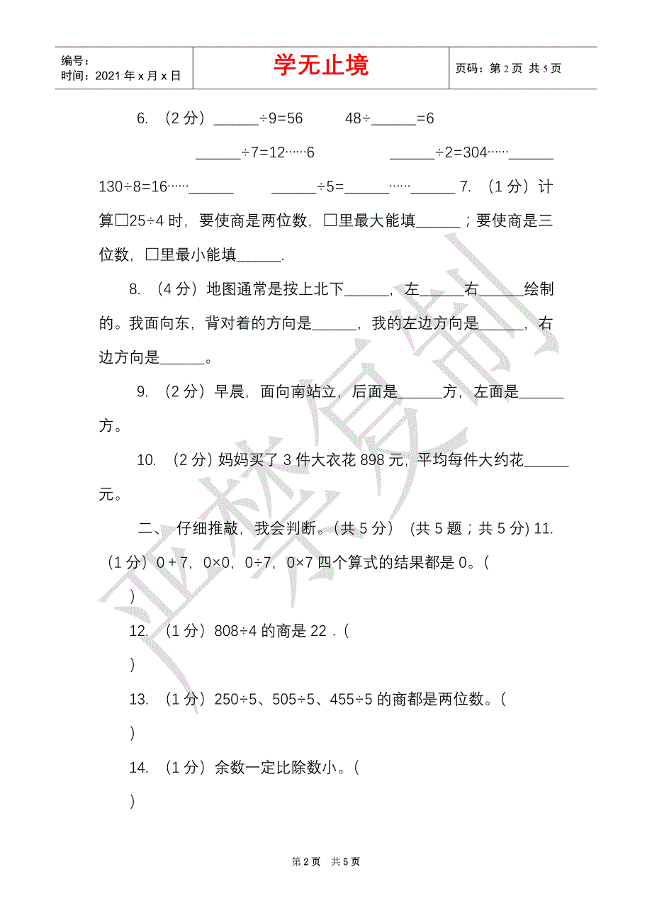 青岛版实验小学2021-2021学年三年级下学期数学第一次月考试题（Word最新版）_第2页