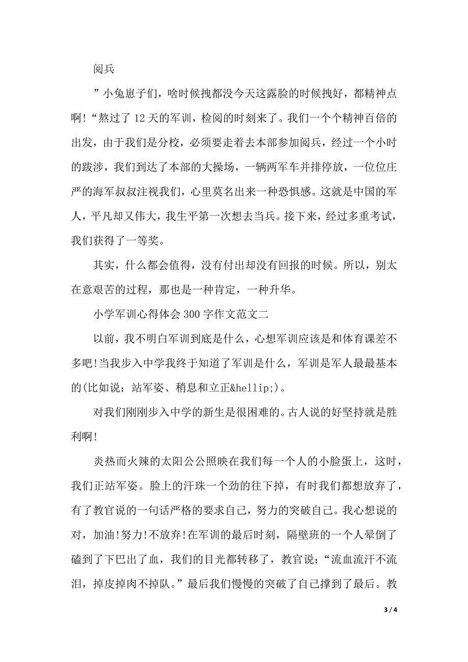 小学军训心得体会300字作文怎么写（2021年整理）_第3页