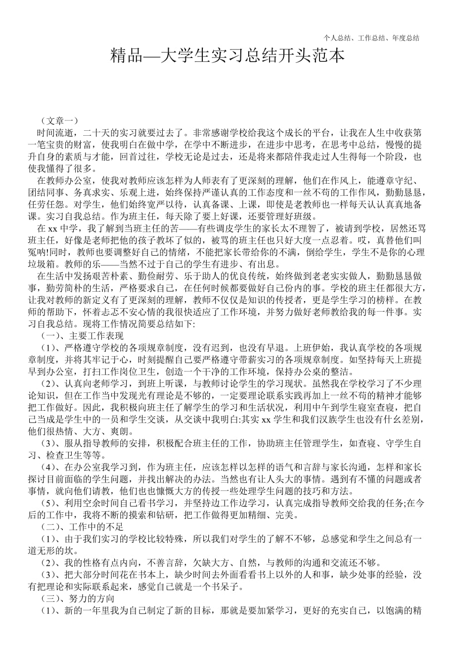 2021年大学生实习最新总结开头范本_第1页