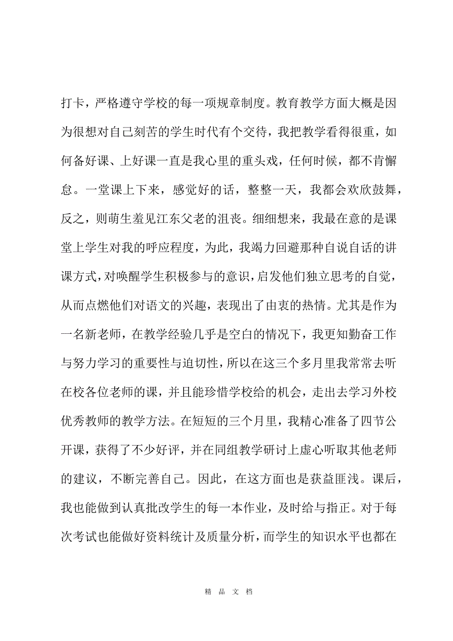 2021XX小学英语教师2021年转正述职报告 2021小学英语老师述职报告[精选WORD]_第3页