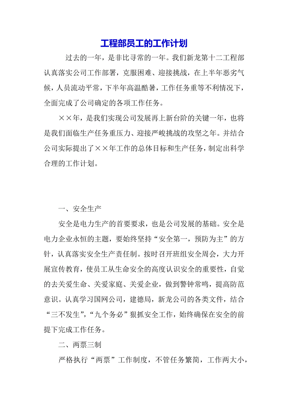 工程部员工的工作计划（2021年整理）_第2页