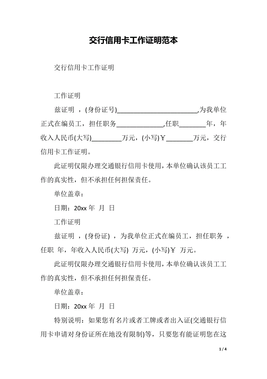 交行信用卡工作证明范本（2021年整理）_第1页