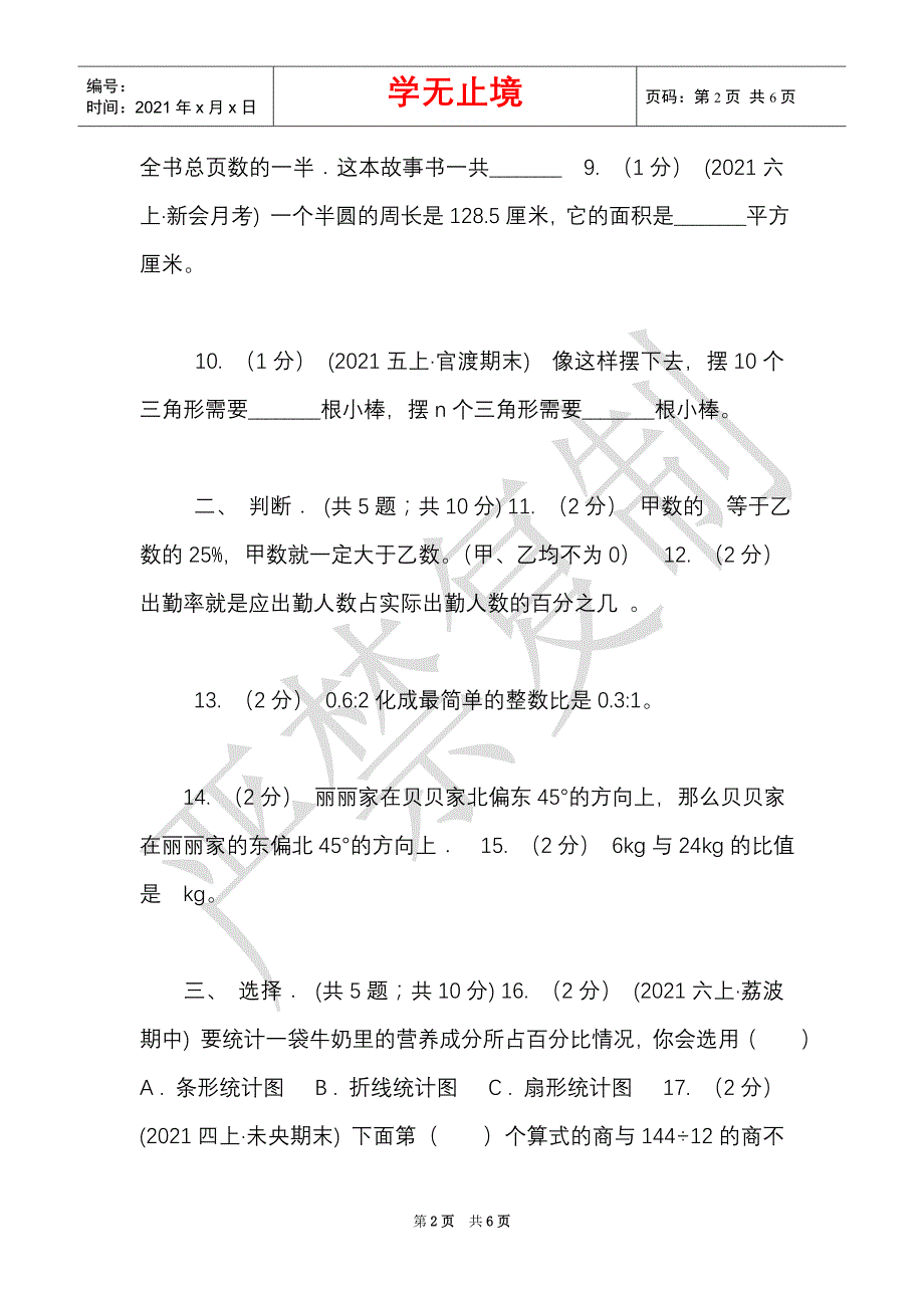 黑龙江省2021-2021学年六年级上学期数学期末试卷A卷（练习）（Word最新版）_第2页