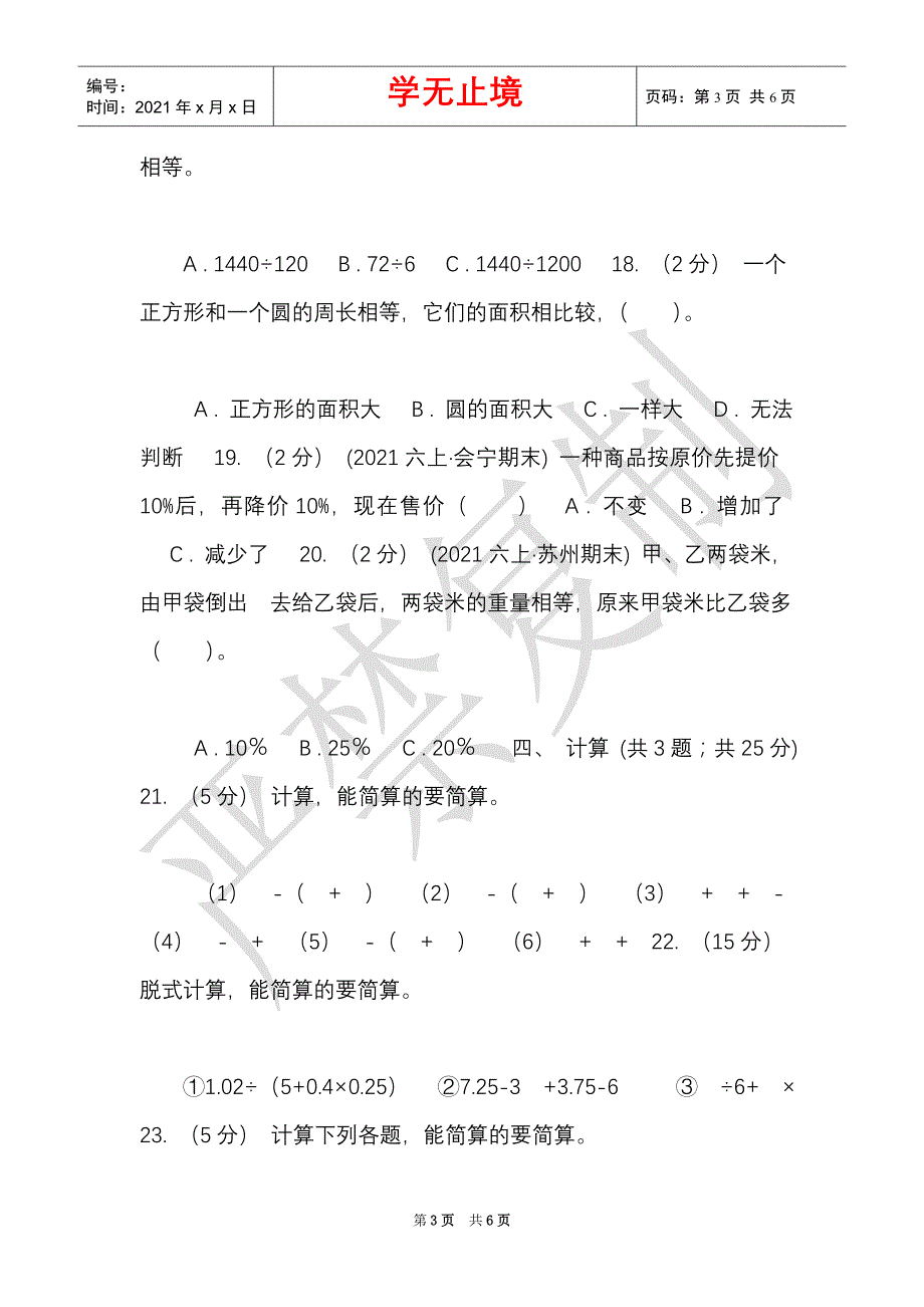 黑龙江省2021-2021学年六年级上学期数学期末试卷A卷（练习）（Word最新版）_第3页