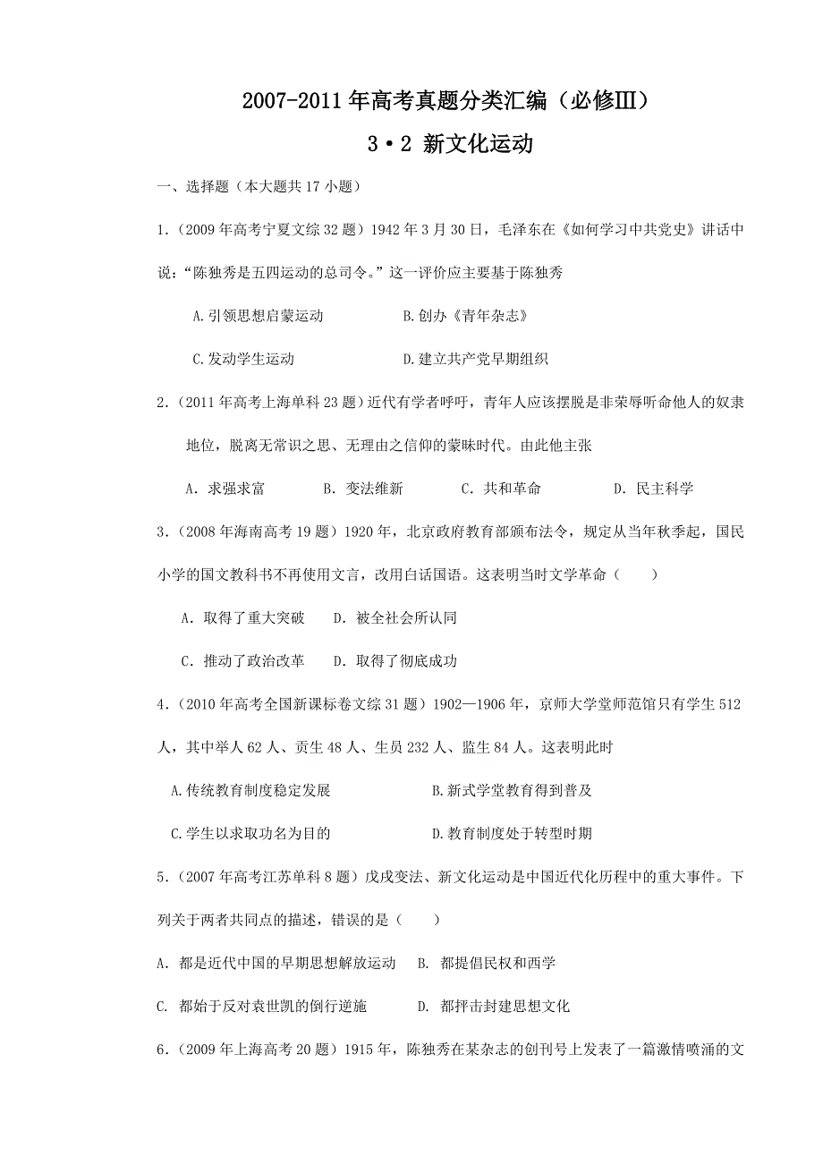 2007-2011年高考真题分类汇编与解析：3&amp#183;2新文化运动(人民版必修Ⅲ)_第1页