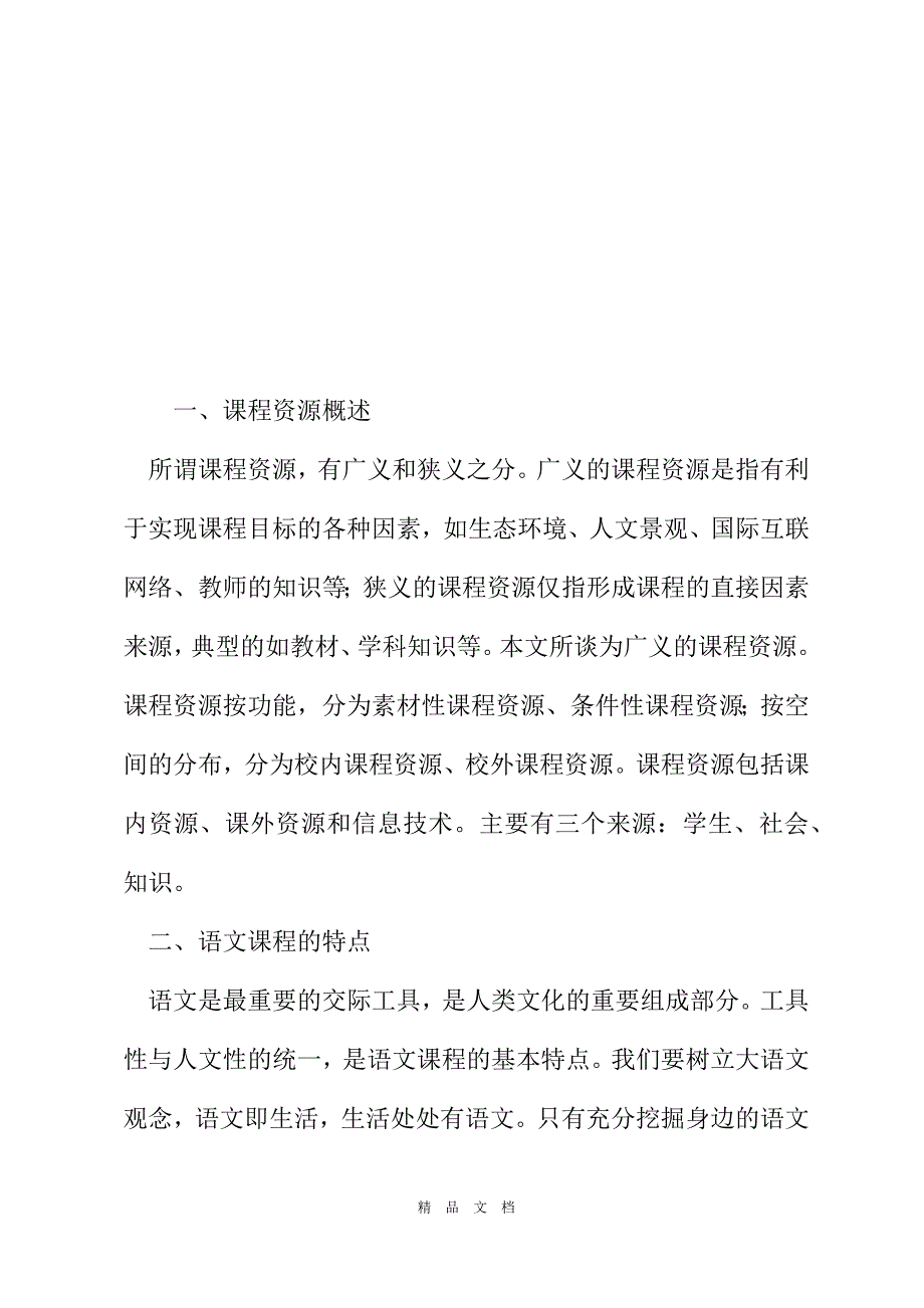 2021再谈小学语文课程资源开发[精选WORD]_第2页