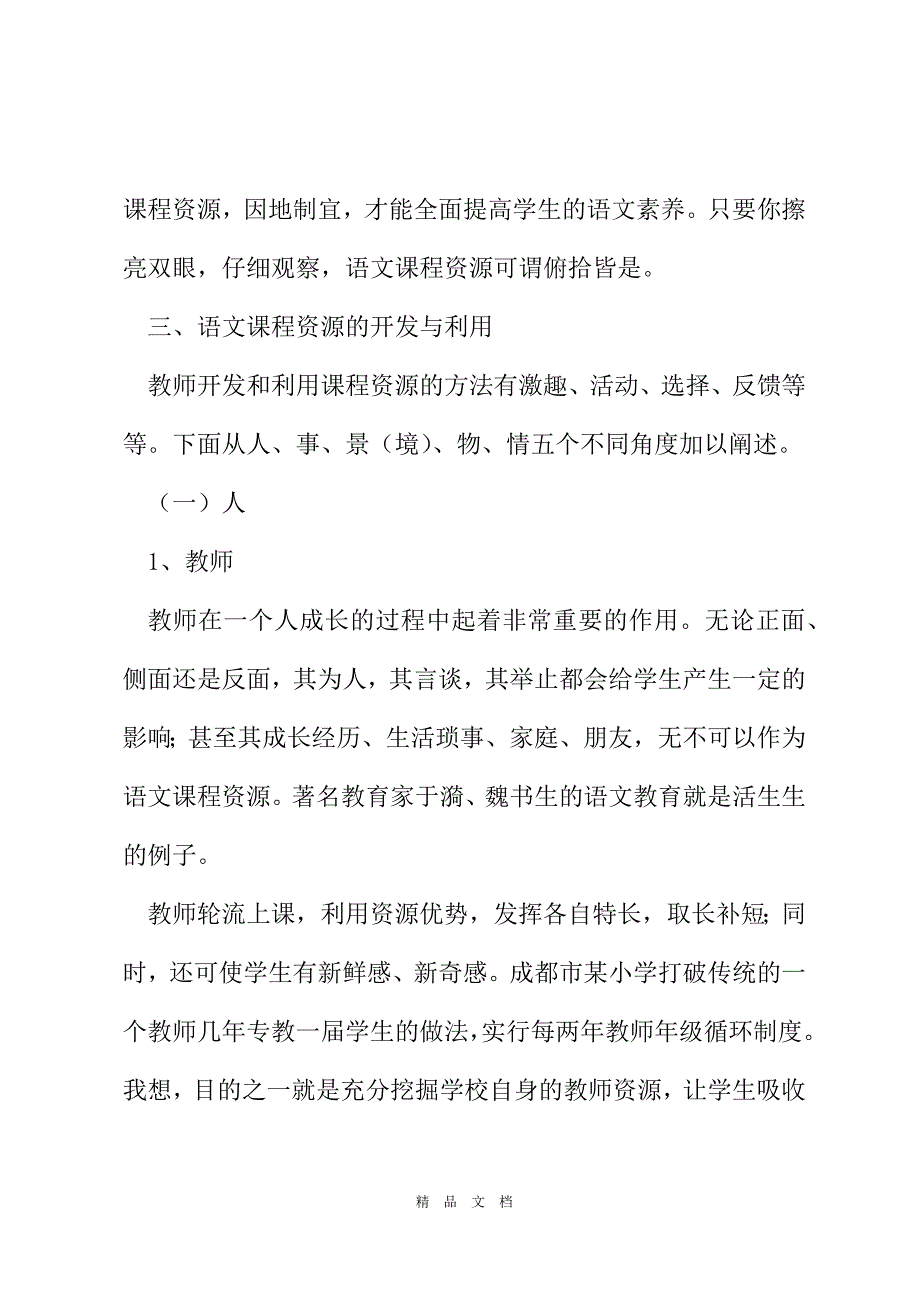 2021再谈小学语文课程资源开发[精选WORD]_第3页