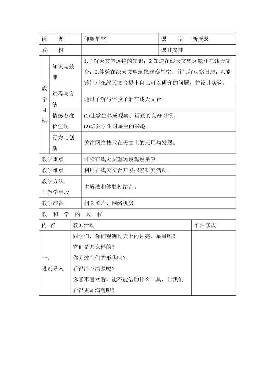 五年级下册科学教案-20 四季星空--仰望星空｜粤教版_第1页