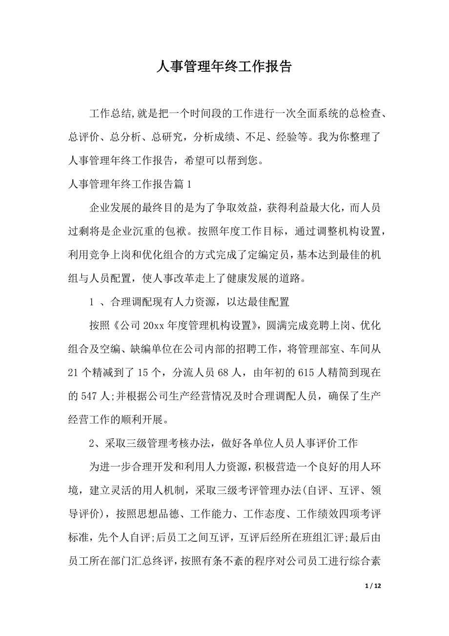 人事管理年终工作报告（2021年整理）_第1页