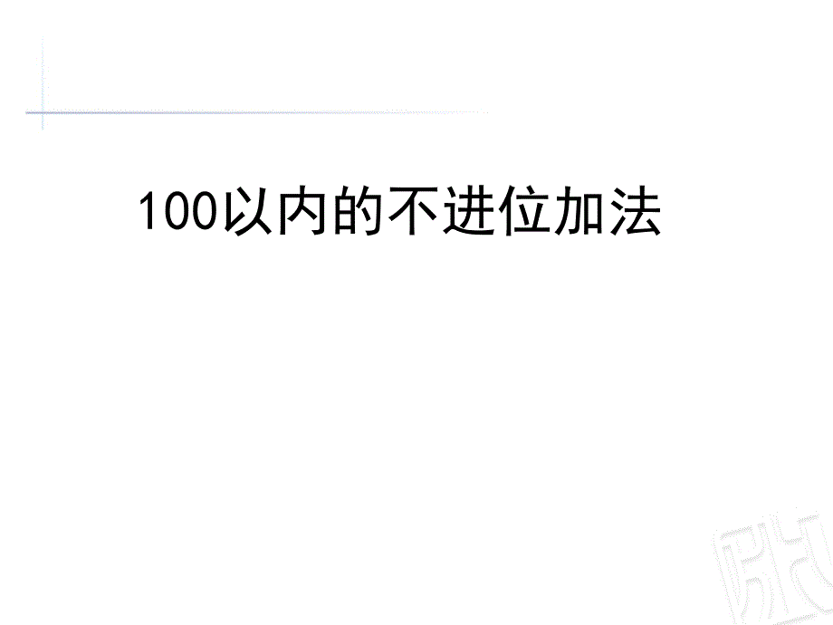 一年级下册数学100以内的不进位加法课件_第1页